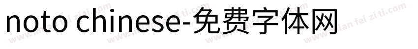 noto chinese字体转换